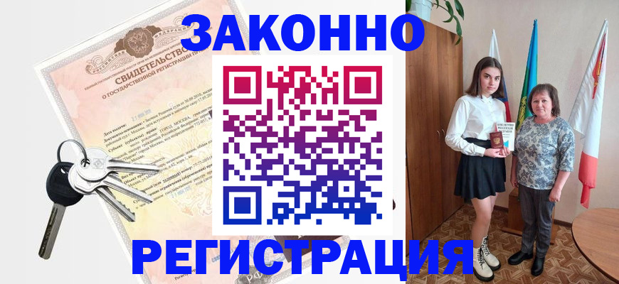 прописка в Ак-Довураке