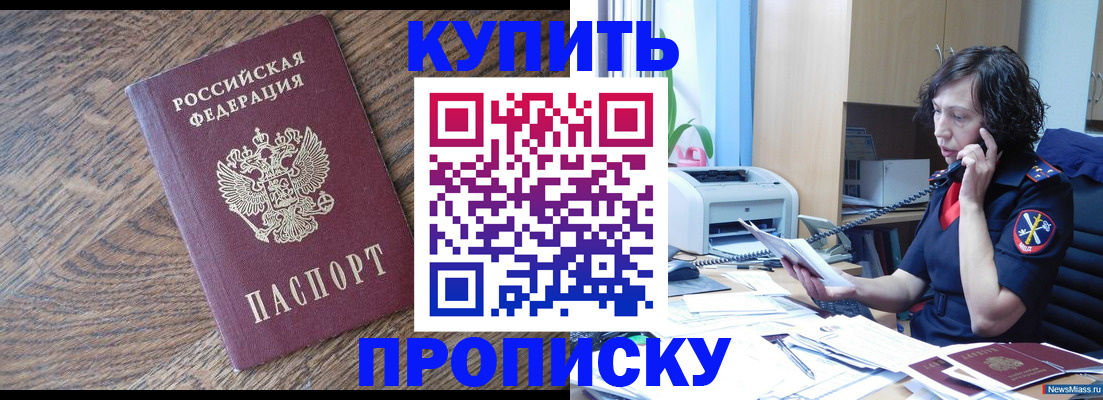 прописка в Ак-Довураке